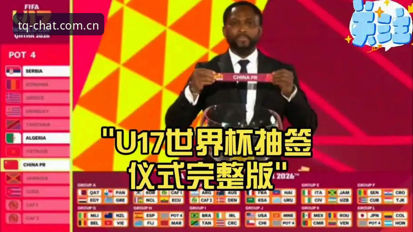 谈球吧苹果版 U17世界杯抽签结果出炉!谈球吧体育观赛必备知识全解析